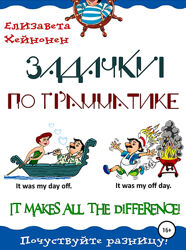 Задачки по грамматике. It makes all the difference Елизавета Хейнонен