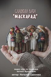 Сладкая вата. Маскарад Наталья Суранова