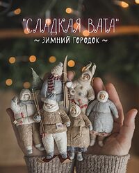 Сладкая Вата. Зимний городок Наталья Суранова