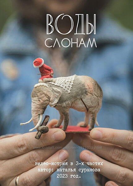 Воды слонам Наталья Суранова