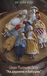  Школа Маленьких Детей. На деревню к Бабушке Наталья Суранова