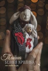 Тайна Белого Кролика Наталья Суранова