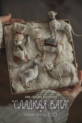 Сладкая Вата. Зимний сезон Наталья Суранова