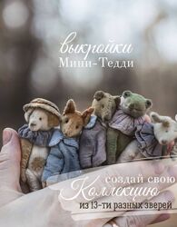  Выкройки мини-тедди. Тариф 13 зверей Наталья Суранова