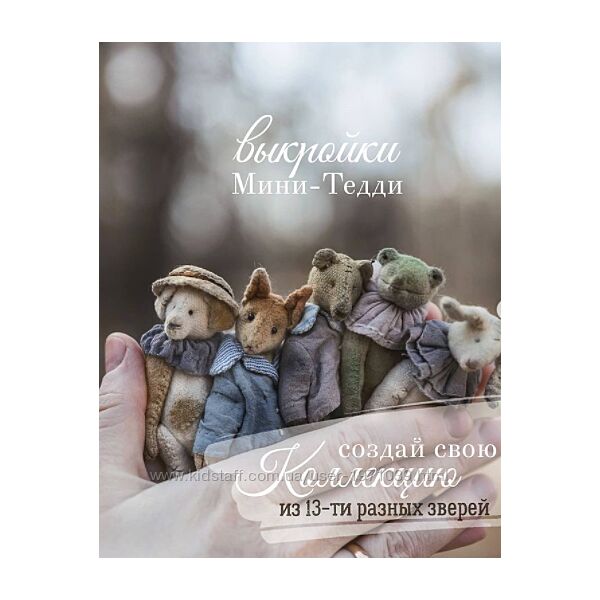  Выкройки мини-тедди. Тариф 13 зверей Наталья Суранова