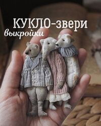 Кукло-звери. Выкройки Наталья Суранова