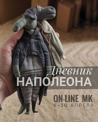 Дневник Наполеона Наталья Суранова