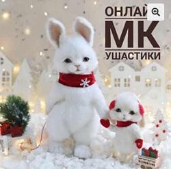 Ушастики Инна Борзенкова