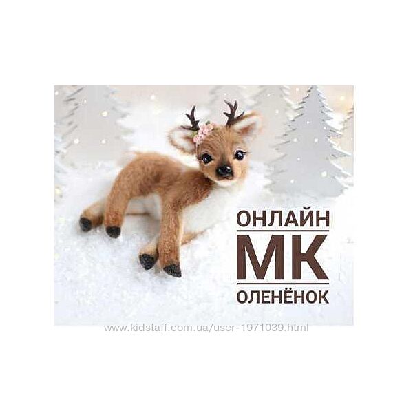  Мастер класс Олененок Инна Борзенкова