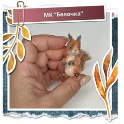 Белочка Наташа Косова