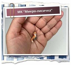 Микро-лисичка Наташа Косова