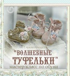 Кукольные нежности от Ариши Волшебные туфельки