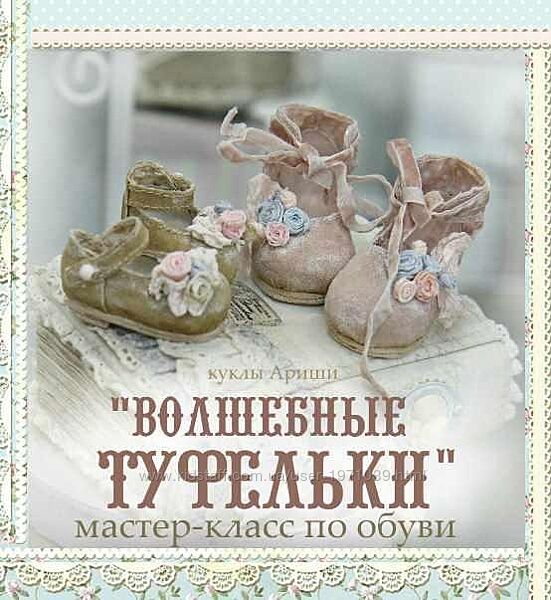 Кукольные нежности от Ариши Волшебные туфельки