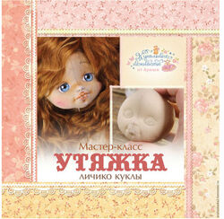 Утяжка личика куклы Ариша