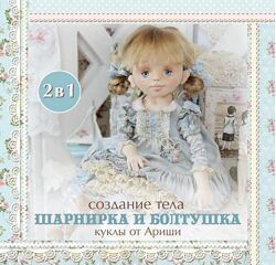 Тело шарнирка и болтушка Ариша Сказка