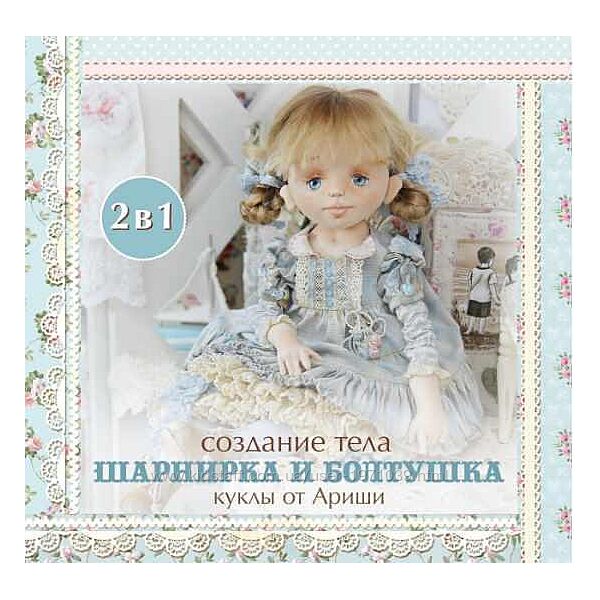 Тело шарнирка и болтушка Ариша Сказка