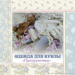 Одежда для куклы Панталончики Кукольные нежности от Ариши