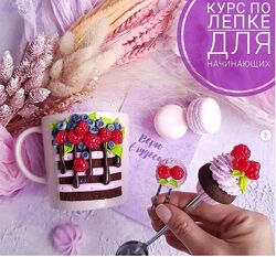 Курс лепки для начинающих Алина Журбинская