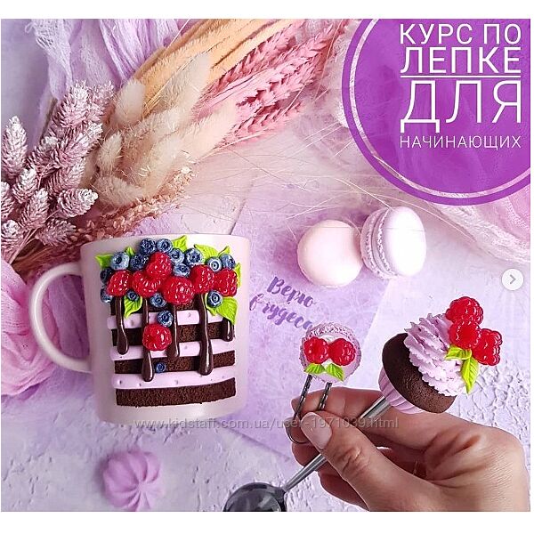 Курс лепки для начинающих Алина Журбинская