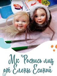 Роспись лица Елена Есина