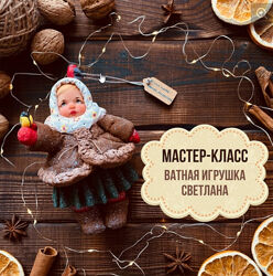 Ватная игрушка Светлана из коллекции Дети в деревне Maika Polosataya