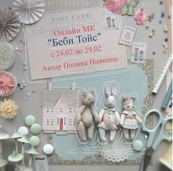 Беби Тойс Полина Инякина