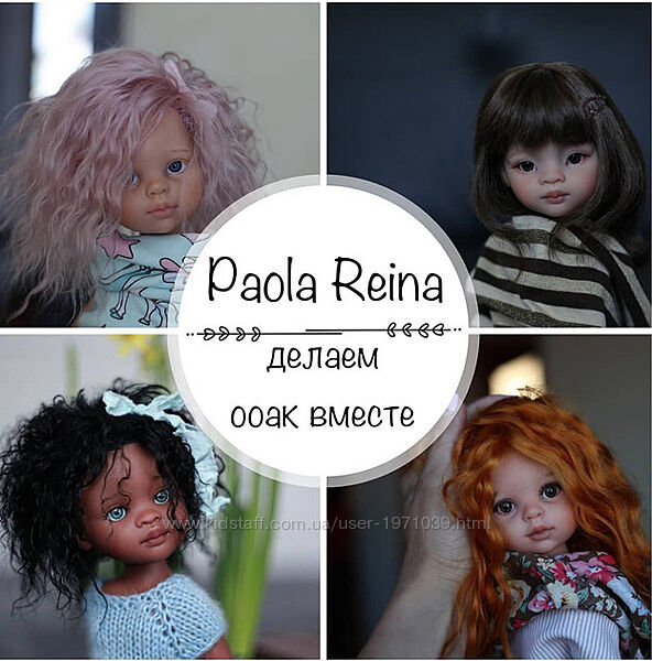 Онлайн курс ООАК Paola Reina Злата Левина