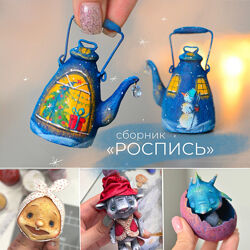 Сборник Роспись Марина Малько