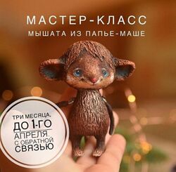  Мастер-класс мышата из папье-маше Марина Малько