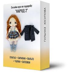 Курс по гардеробу куклы Наряд 2 Гульназ Юсупова