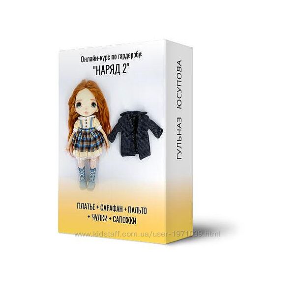 Курс по гардеробу куклы Наряд 2 Гульназ Юсупова