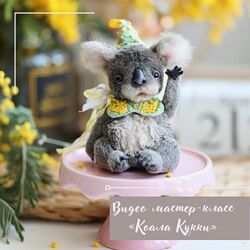 Коала Кукки Таисия Клонингер