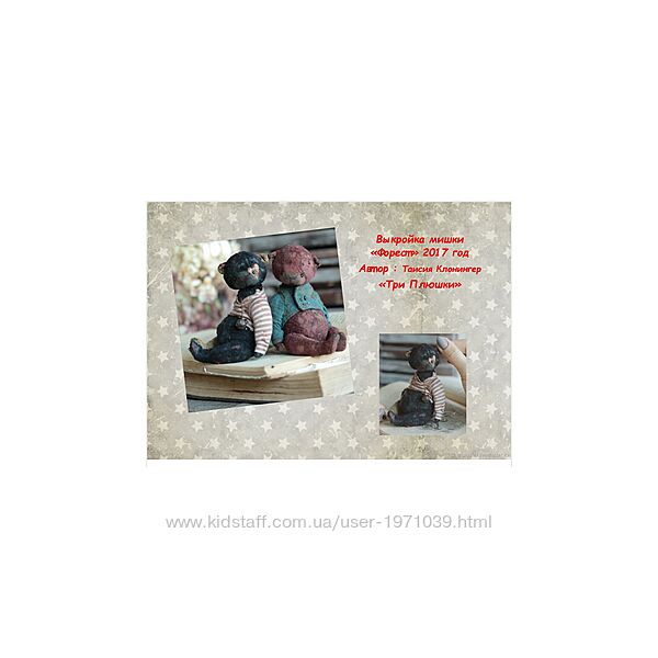 Выкройка мишки Форест ТриПлюшки, Таисия Клонингер