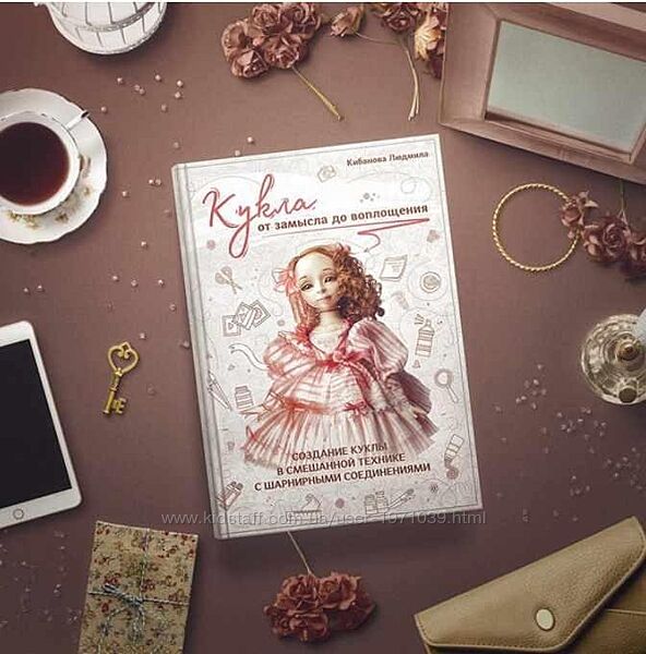 Кукла от замысла до воплощения Людмила Кибанова