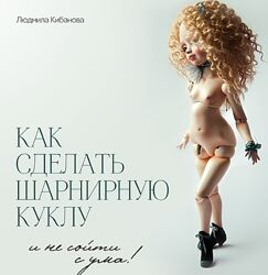 Курс Как сделать шарнирную куклу и не сойти с ума Людмила Кибанова