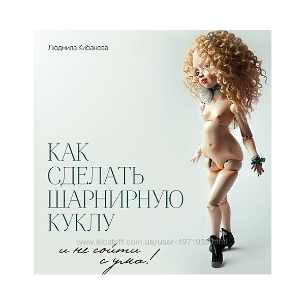 Курс Как сделать шарнирную куклу и не сойти с ума Людмила Кибанова