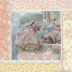 Мастер - класс Платье-бутон Кукольные нежности от Ариши