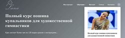  Полный курс пошива купальников для художественной гимнастики Светлана Гер