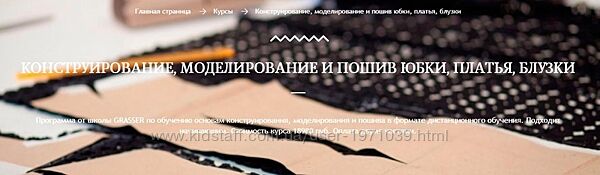  Конструирование, моделирование и пошив юбки, платья, блузки Grasser