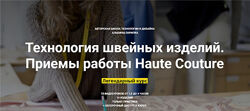 Технология швейных изделий. Приемы работы Haute Couture Альбина Скрипка