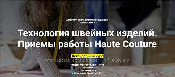 Технология швейных изделий. Приемы работы Haute Couture Альбина Скрипка