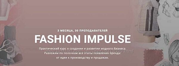 FASHION IMPULSE Курс о создании и развитии модного бизнеса