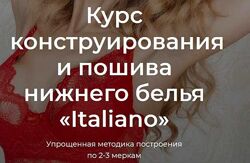 Курс конструирования и пошива нижнего белья Italiano Анастасия Зиневич