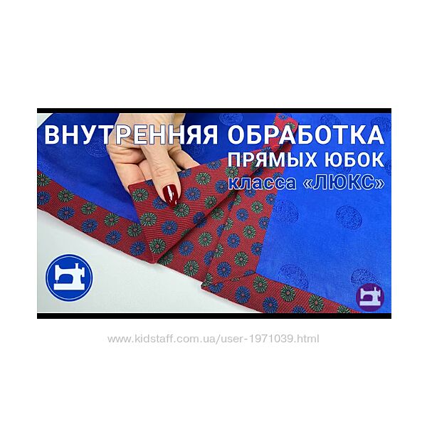 Внутренняя обработка прямых юбок класса Люкс Галина Балановская
