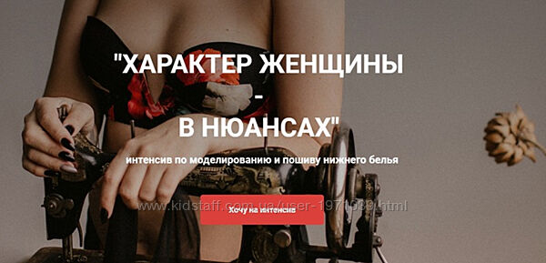 Характер женщины - в нюансах. Интенсив по моделированию и пошиву нижнего б