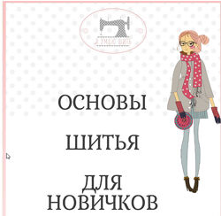 Основы шитья для новичков yaumeyshit