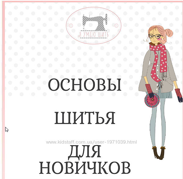 Основы шитья для новичков yaumeyshit