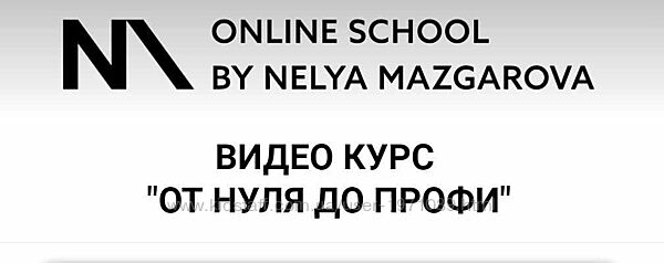 Курс от 0 до профи Неля Мазгарова