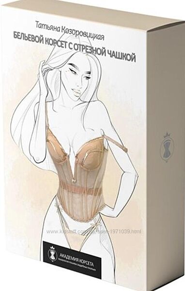 Бельевой корсет с отрезной чашкой Татьяна Козоровицкая