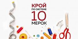 Крой по системе 10 мерок. Обновленная версия Ирина Паукште